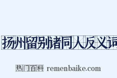 扬州留别诸同人反义词是什么意思的图片